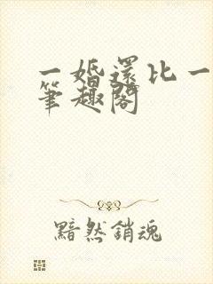 一婚还比一婚高笔趣阁