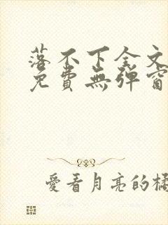 落不下全文阅读免费无弹窗小说