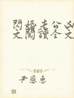 闪婚老公凶猛全文阅读全文