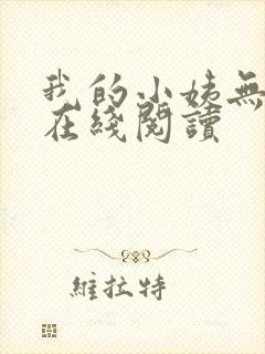 我的小姨无删减在线阅读