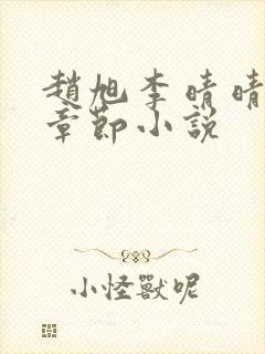 赵旭李晴晴最新章节小说
