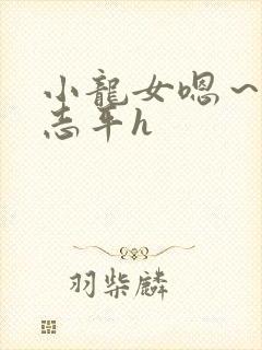 小龙女嗯～啊尹志平h