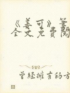 《姜可》笔趣阁全文免费阅读