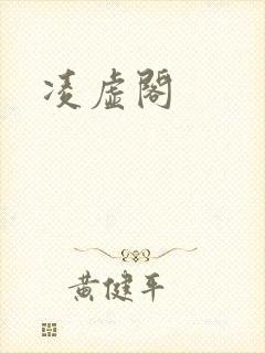 凌虚阁