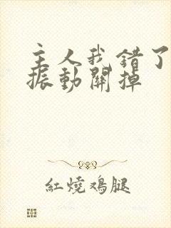 主人我错了请把振动关掉