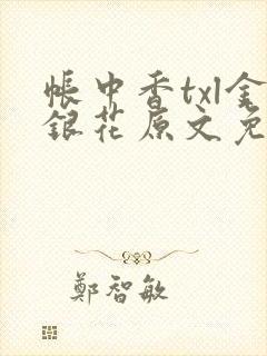帐中香txl金银花原文免费封面
