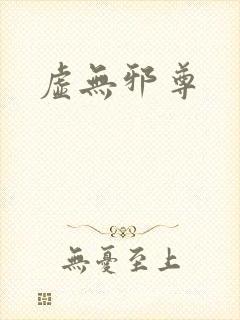 虚无邪尊封面