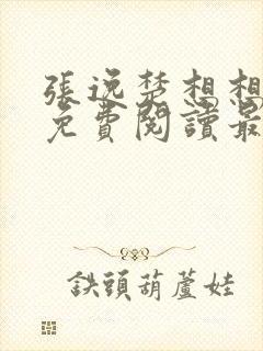 张逸楚想想全文免费阅读最新章节封面