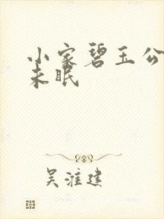 小家碧玉公主夜未眠