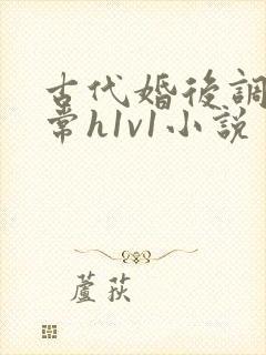 古代婚后调教日常h1v1小说
