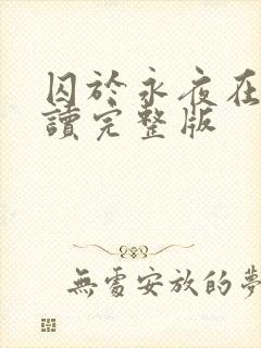 囚于永夜在线阅读完整版