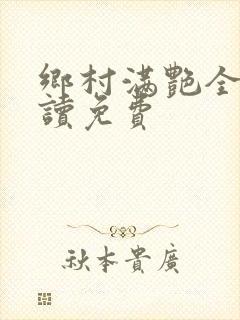 乡村满艳全文阅读免费封面