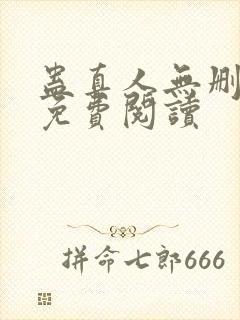 蛊真人无删减版免费阅读