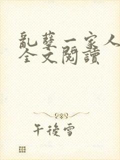 乱孽一家人小说全文阅读封面