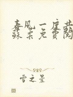 春风一度共缠情苏柔免费阅读