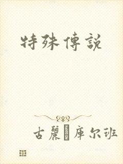 特殊传说