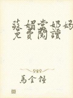 苏媚当奶妈全文免费阅读