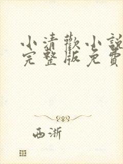 小清欢小说番外完整版免费阅读