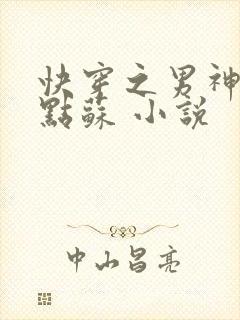快穿之男神,有点苏 小说封面