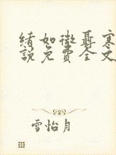 绪如微聂寒山小说免费全文阅读笔趣阁