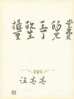 摄政王的掌中娇重生了免费阅读