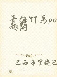 青梅竹马po笔趣阁