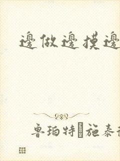 边做边摸边吃奶