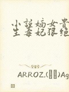 小说嫡女贵凰重生毒妃狠绝色