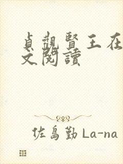 贞观贤王在线全文阅读