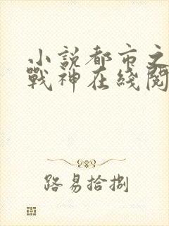 小说都市之狂龙战神在线阅读