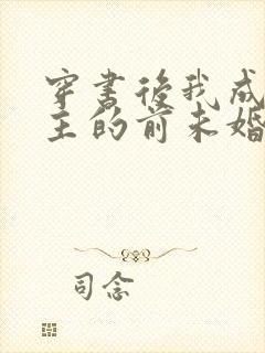 穿书后我成了男主的前未婚妻