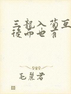三龙入菊互攻攻后面也有封面