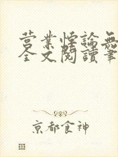 营业悖论无删减全文阅读笔趣阁
