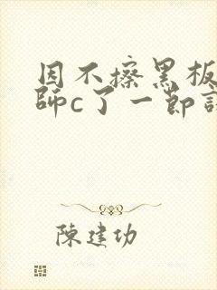 因不擦黑板被老师c了一节课