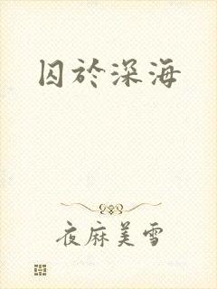 囚于深海