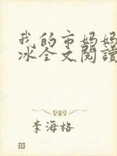 我的市妈妈杨凝冰全文阅读