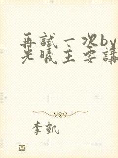 再试一次by林光曦主要讲了什么