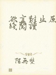 欲言难止原文在线阅读