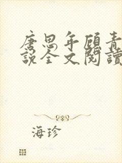 唐思年顾青冉小说全文阅读