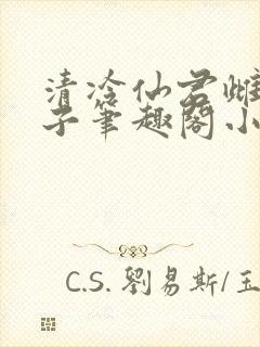 清冷仙君雌堕生子笔趣阁小说