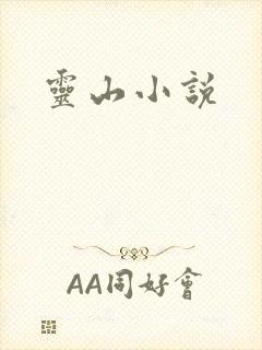 灵山小说