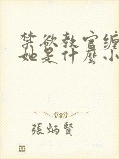 禁欲教官缠她哄她是什么小说封面