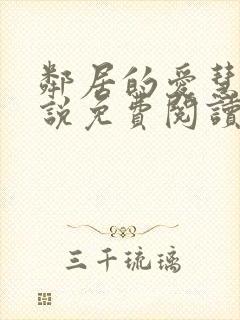 邻居的爱慧钰小说免费阅读封面