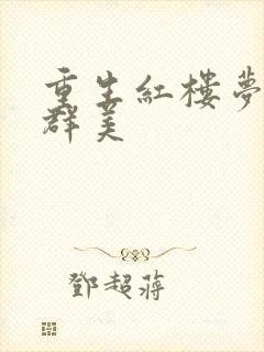 重生红楼梦之御群美