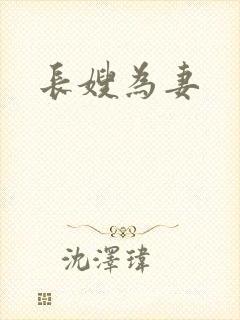 长嫂为妻
