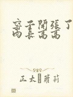 窑子开张了吃肉肉长高高
