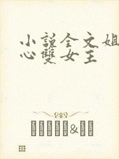 小说全文姐姐花心双女主