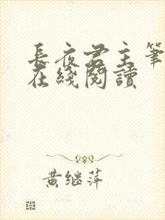 长夜君主笔趣阁在线阅读