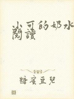 小可的奶水全文阅读