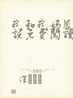 我和我妈凤兰小说免费阅读